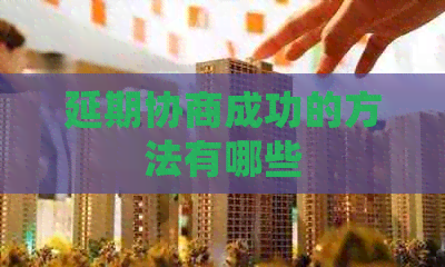 延期协商成功的方法有哪些