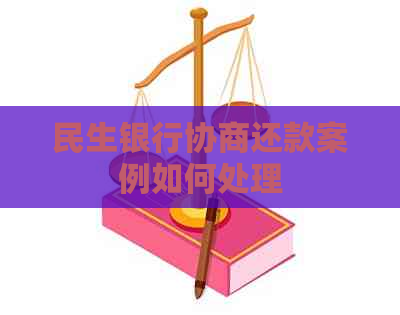 民生银行协商还款案例如何处理