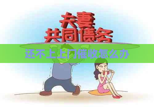 还不上上门怎么办