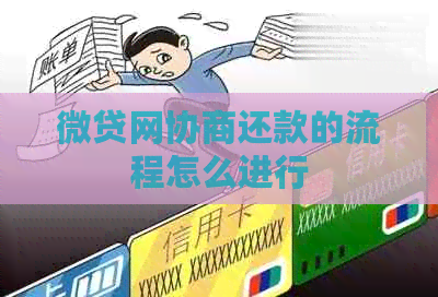 微贷网协商还款的流程怎么进行