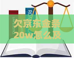欠京东金条20w怎么及相关解决方法