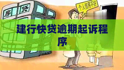 建行快贷逾期起诉程序