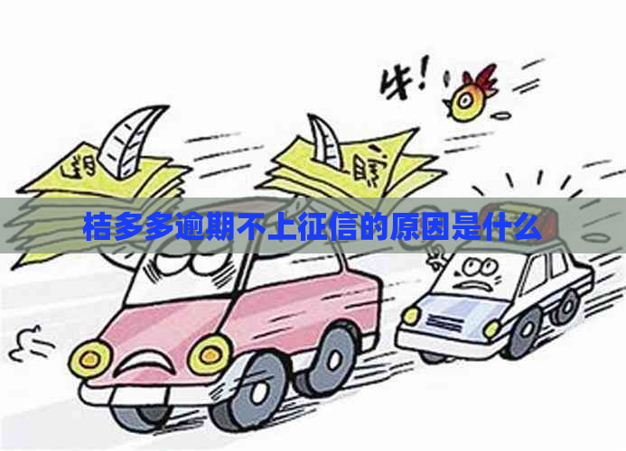 桔多多逾期不上的原因是什么