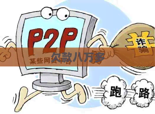 欠款八万多