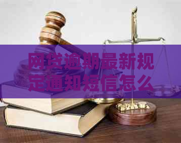 网贷逾期最新规定通知短信怎么办