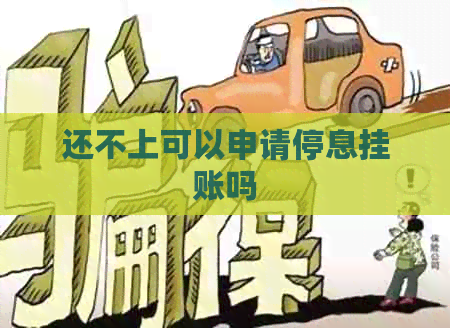 还不上可以申请停息挂账吗