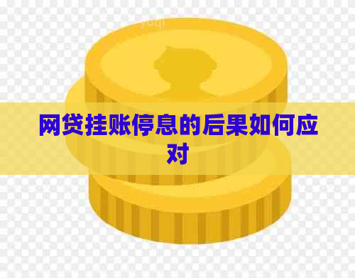 网贷挂账停息的后果如何应对