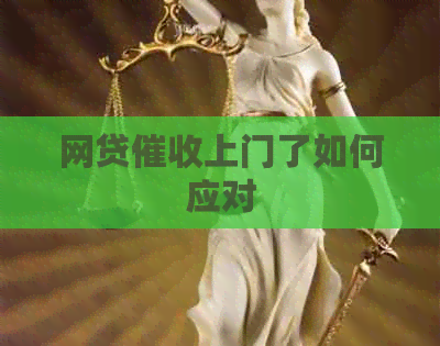 网贷上门了如何应对