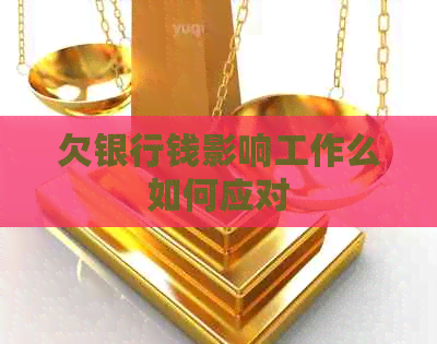 欠银行钱影响工作么如何应对