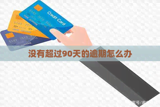没有超过90天的逾期怎么办