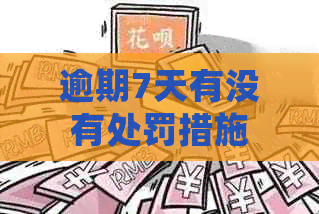 逾期7天有没有处罚措施