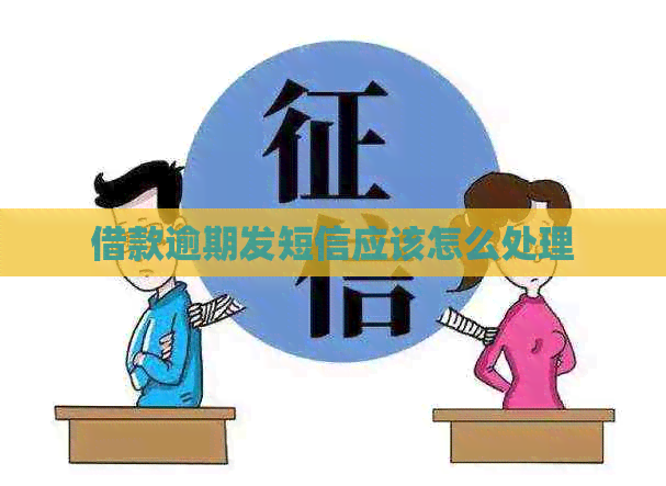 借款逾期发短信应该怎么处理