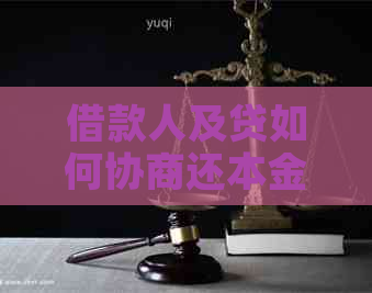借款人及贷如何协商还本金