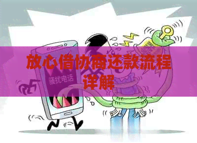 放心借协商还款流程详解