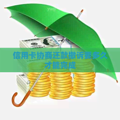 信用卡协商还款撤诉要多久才能完成