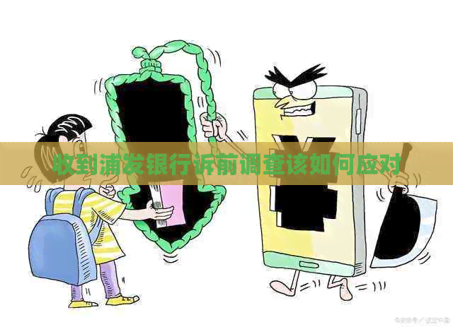 收到浦发银行诉前调查该如何应对