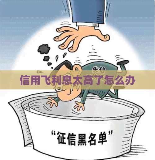 信用飞利息太高了怎么办