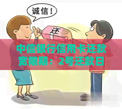 中信银行信用卡还款宽限期：2号还款日最多可以期几天？