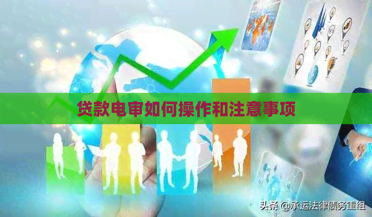 贷款电审如何操作和注意事项
