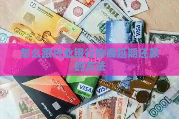 怎么跟兴业银行协商延期还款的方法