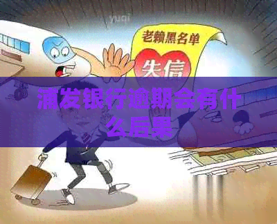 浦发银行逾期会有什么后果