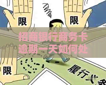 招商银行商务卡逾期一天如何处理