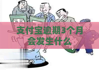 信用卡逾期3个月会发生什么