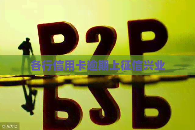 各行信用卡逾期上兴业