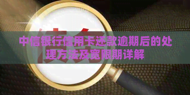 中信银行信用卡还款逾期后的处理方法及宽限期详解