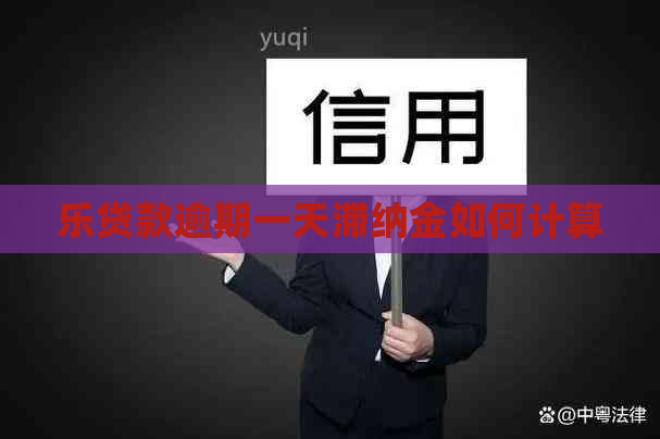 乐贷款逾期一天滞纳金如何计算