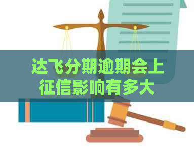 达飞分期逾期会上影响有多大