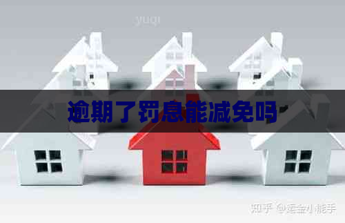 逾期了罚息能减免吗