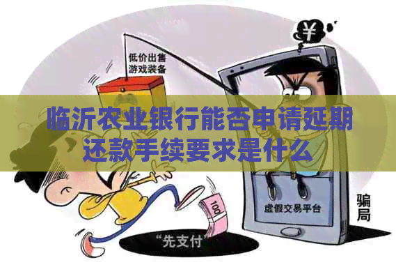 临沂农业银行能否申请延期还款手续要求是什么