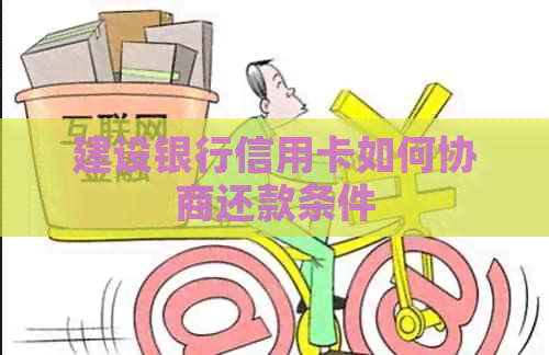建设银行信用卡如何协商还款条件