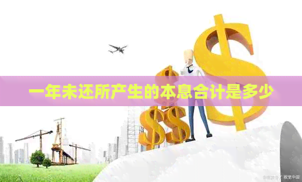 一年未还所产生的本息合计是多少