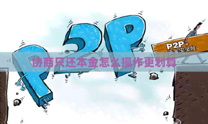 协商只还本金怎么操作更划算