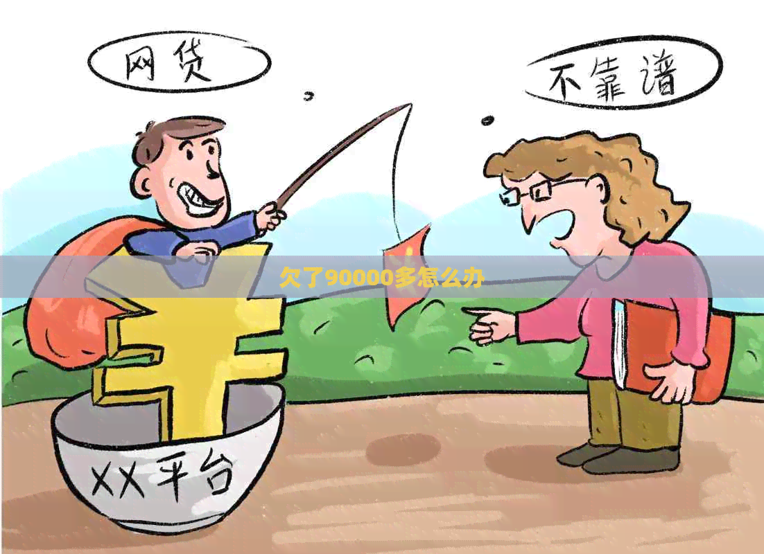 欠了90000多怎么办