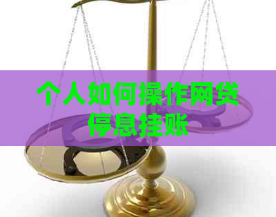 个人如何操作网贷停息挂账
