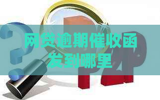网贷逾期函发到哪里