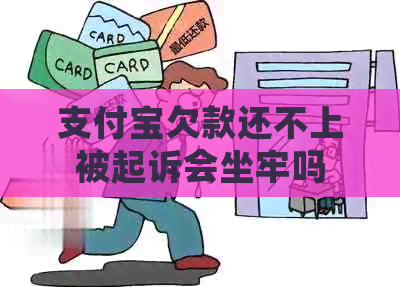 信用卡欠款还不上被起诉会坐牢吗