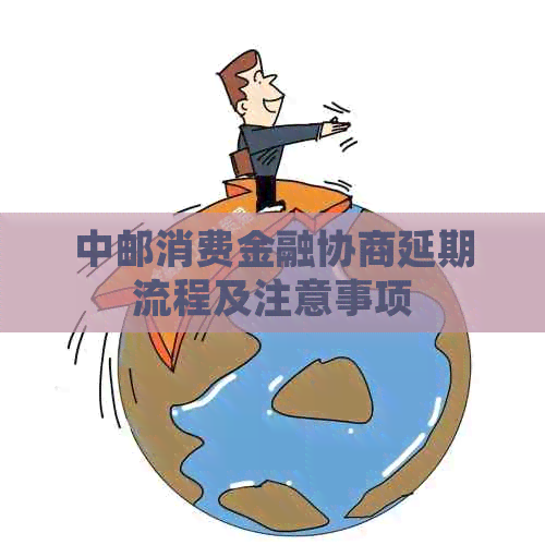 中邮消费金融协商延期流程及注意事项