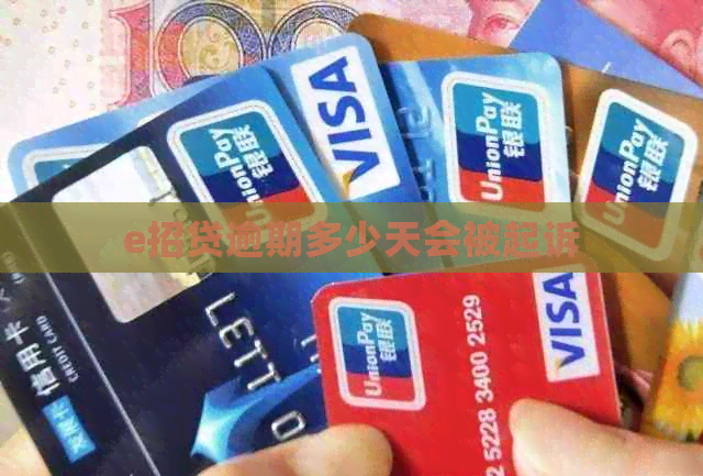e招贷逾期多少天会被起诉