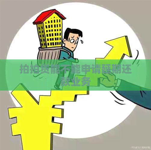 能不能申请延期还款业务