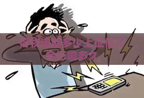 得物逾期多少上了会影响多久