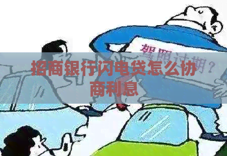 招商银行闪电贷怎么协商利息
