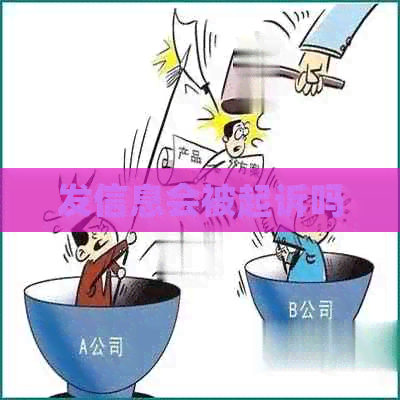 发信息会被起诉吗