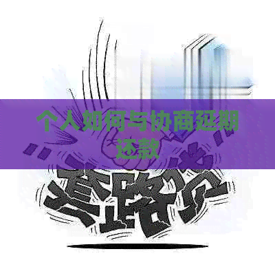 个人如何与协商延期还款