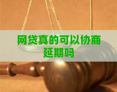 网贷真的可以协商延期吗