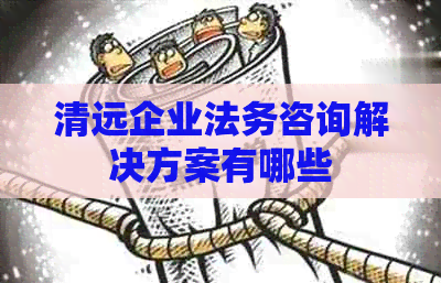 清远企业法务咨询解决方案有哪些