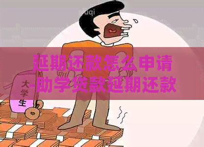 延期还款怎么申请-助学贷款延期还款怎么申请